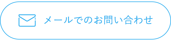 バナー：メールでのお問い合わせ