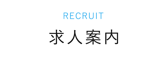 Recruit 求人案内