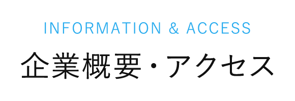 Information&Access 企業概要・アクセス