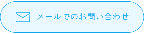 バナー：メールでのお問い合わせはこちら