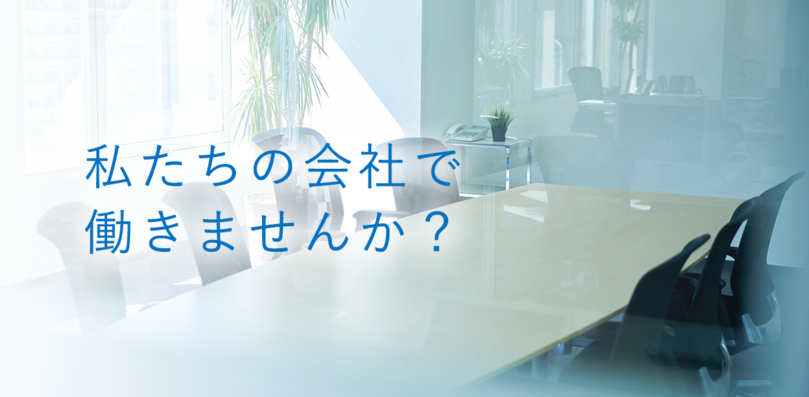 バナー：私たちの会社で 働きませんか？