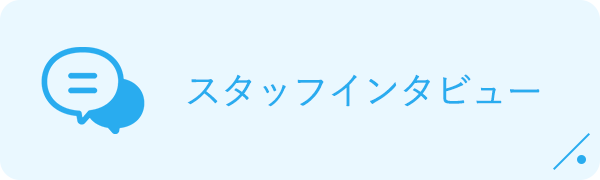 バナー：スタッフインタビュー