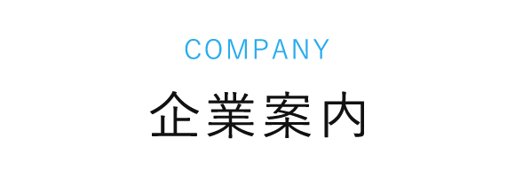 Company　企業案内